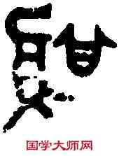 簋,邰伯達敦 ,書法字典